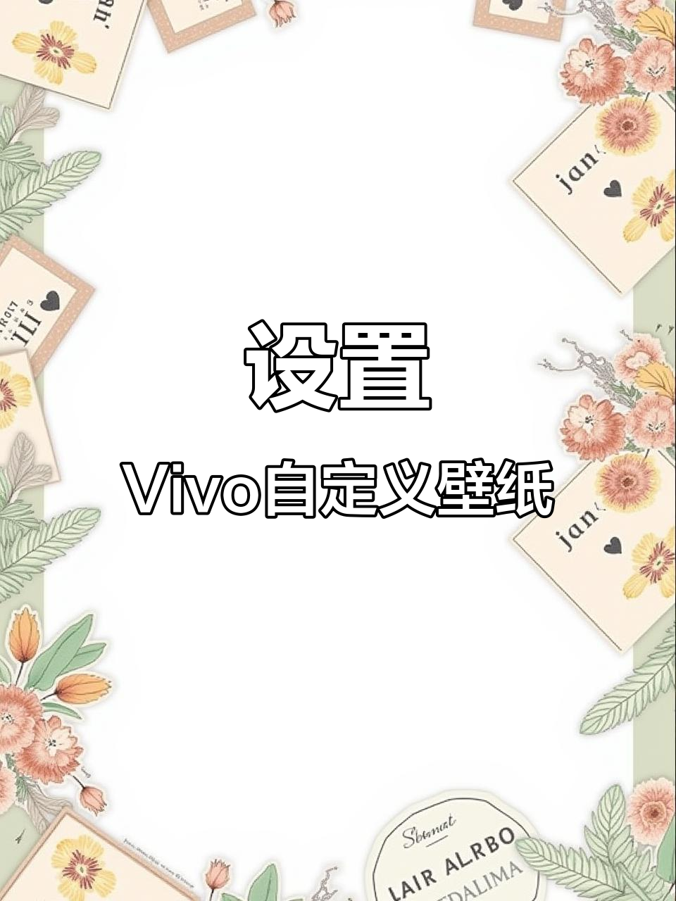 Vivo手机自定义锁屏壁纸教程,轻松更换个性化风格