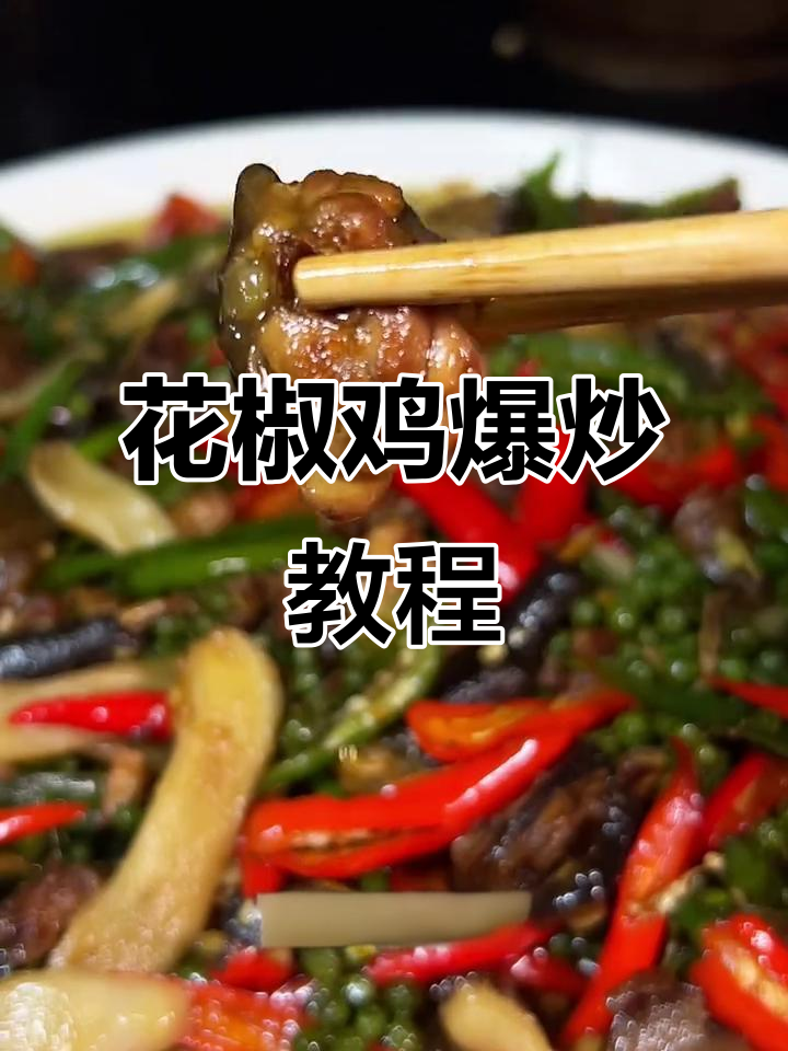 铁山坪花椒鸡:干香型尖椒炒鸡肉,夏日必备美味
