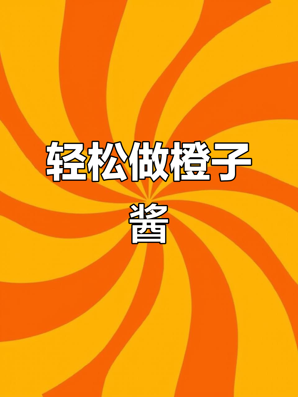 自制橙子酱,简单又美味!跺脚推荐超详细教程