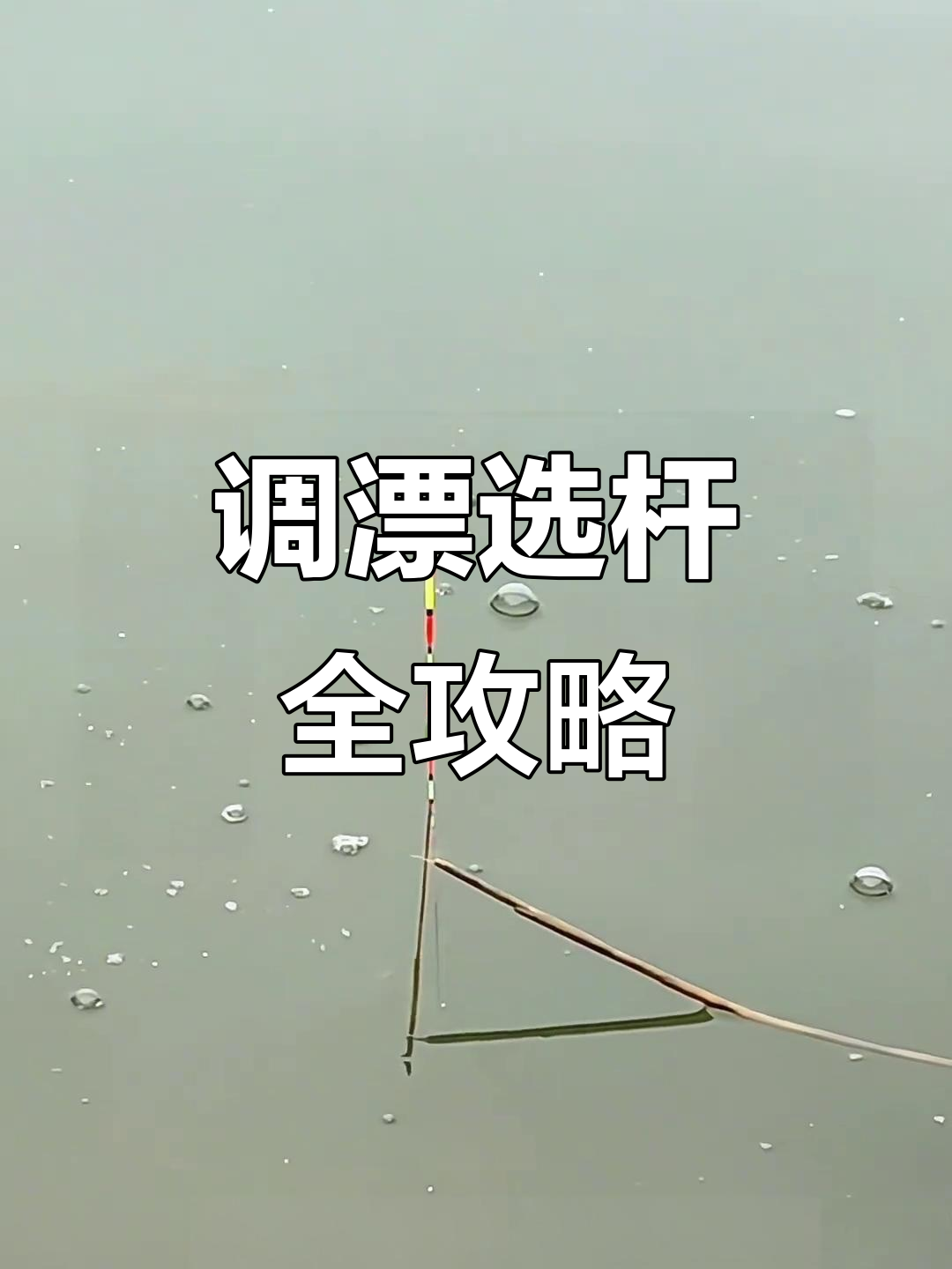 浮漂与鱼竿搭配技巧,钓鱼人必看!