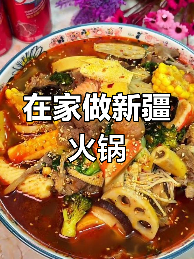 新疆火锅家常做法