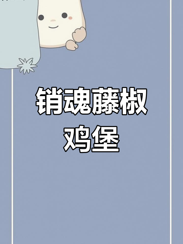 藤椒鸡排汉堡,辣味适中,连不吃辣的人都能享受