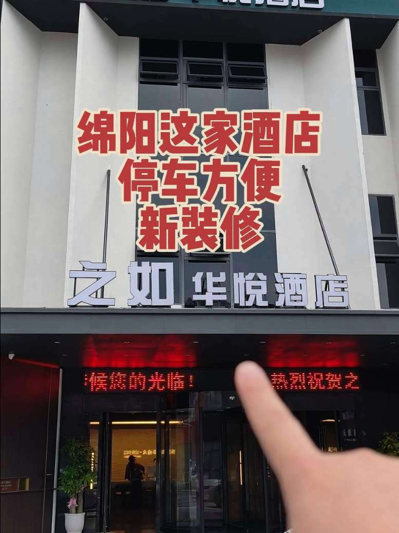 绵阳旅游 绵阳酒店 停车方便、新装修的酒店、房间智能客控智能马桶、大投影有会员、还有自助早
