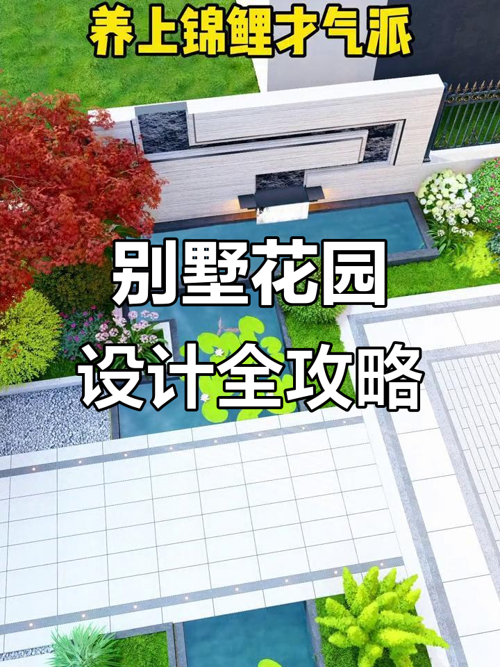 打造别墅气质庭院,鱼池、休闲区一应俱全