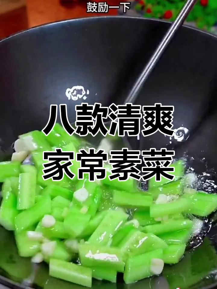 夏季必备8道小炒素菜,简单又营养