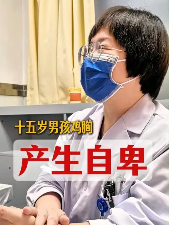 十五岁男孩鸡胸产生自卑心理,可能需要做个微创手术