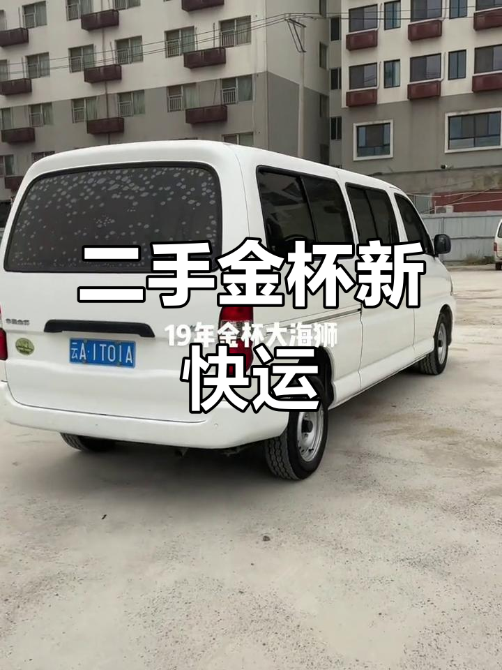 19年金杯大海狮,空调助力六万公里超值二手面包车