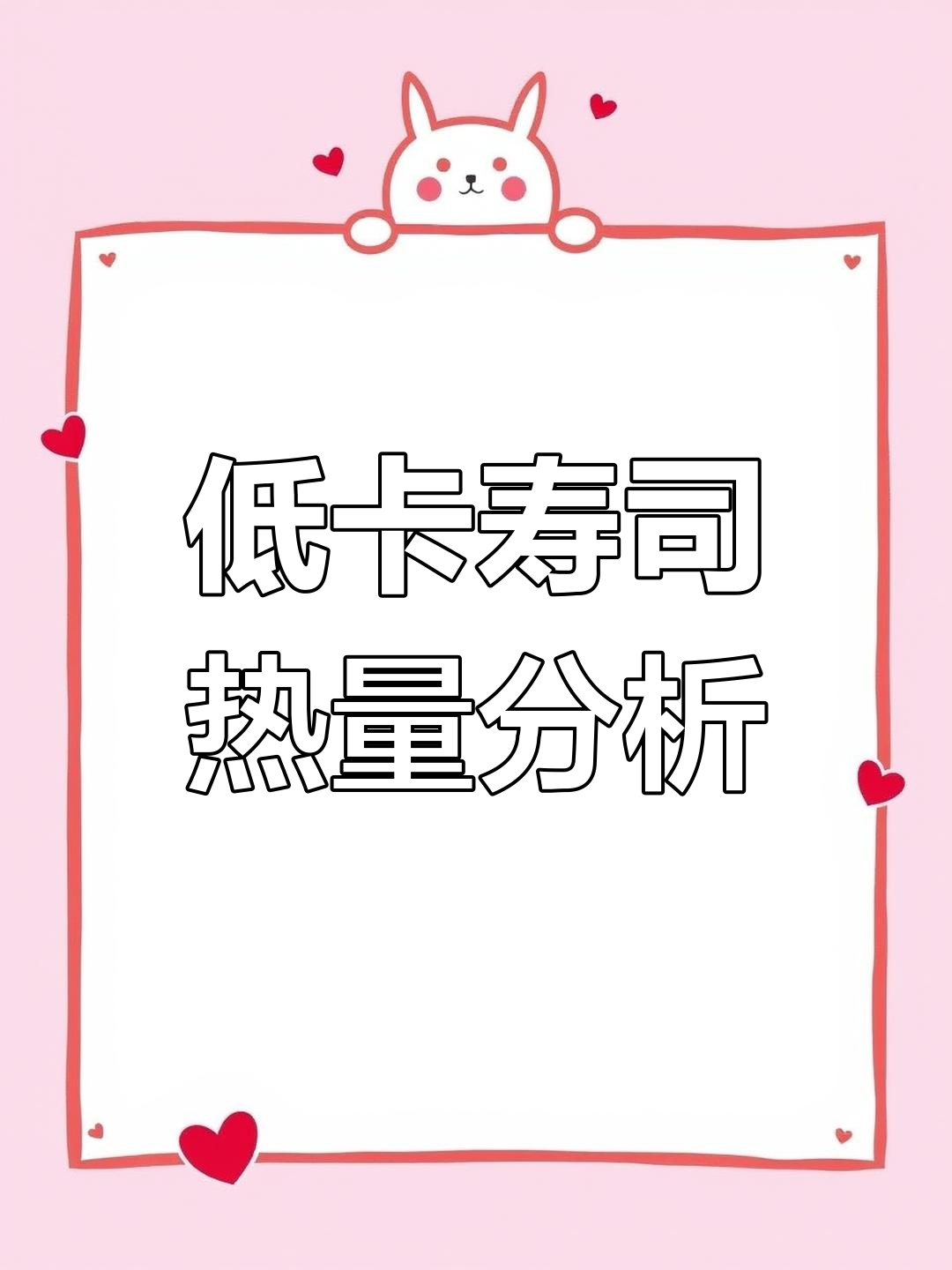低卡寿司餐测评:热量揭秘