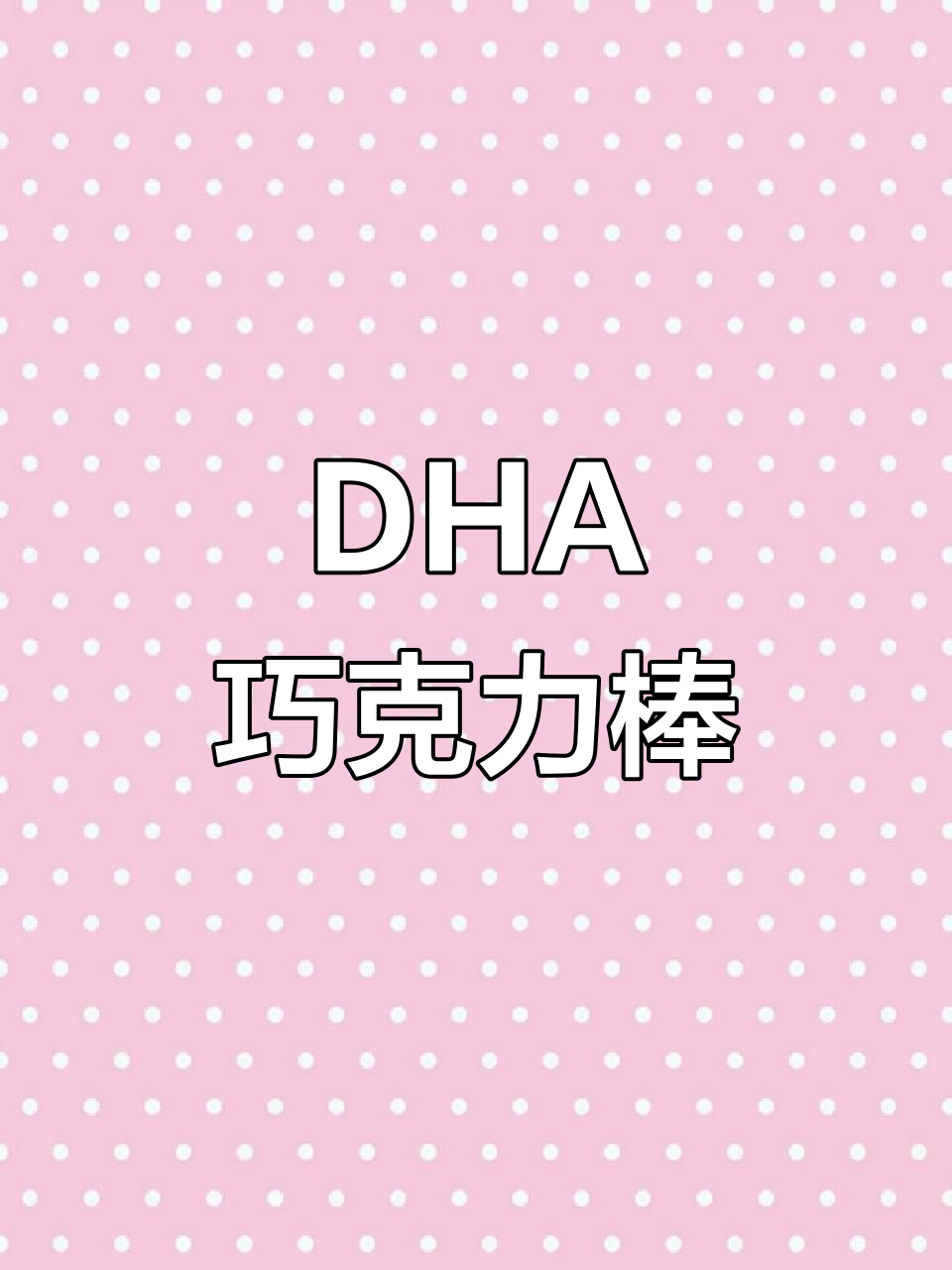 儿童巧克力棒，DHA藻油+坚果碎，营养又好吃