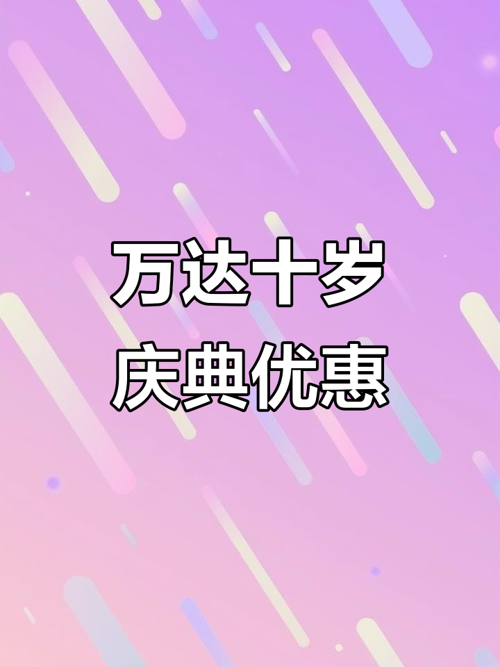 齐齐哈尔万达十周年庆典,餐饮五折+霸王餐大放送