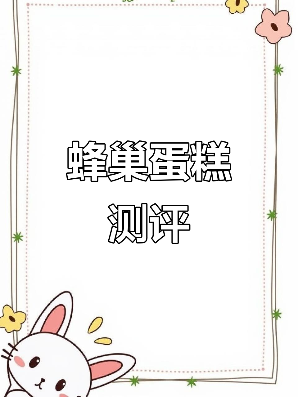 亲自尝试，蜂巢蛋糕真实评测，绝对不吹不黑！