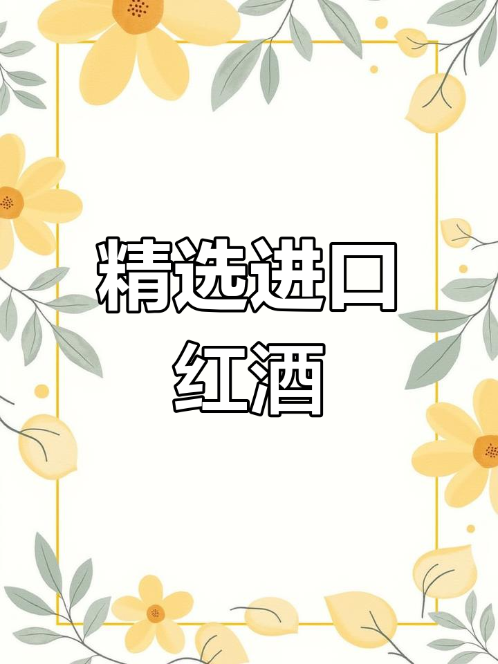 进口红酒的魅力与种类
