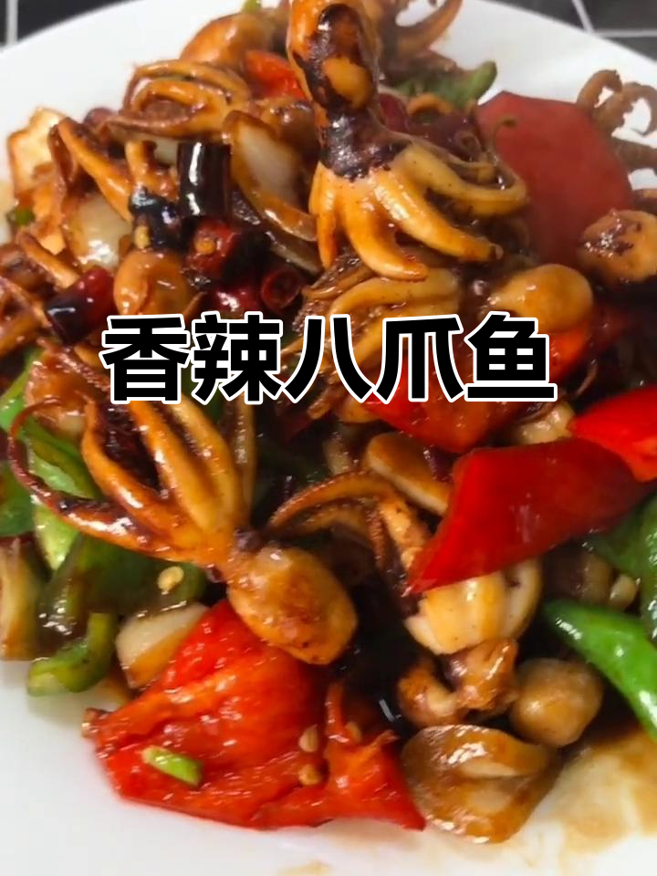 八抓鱼炒至入味，香辣可口，简单又美味！