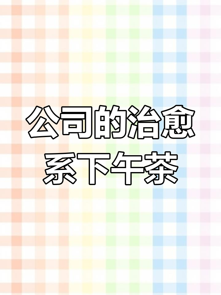 公司下午茶,员工福利大揭秘