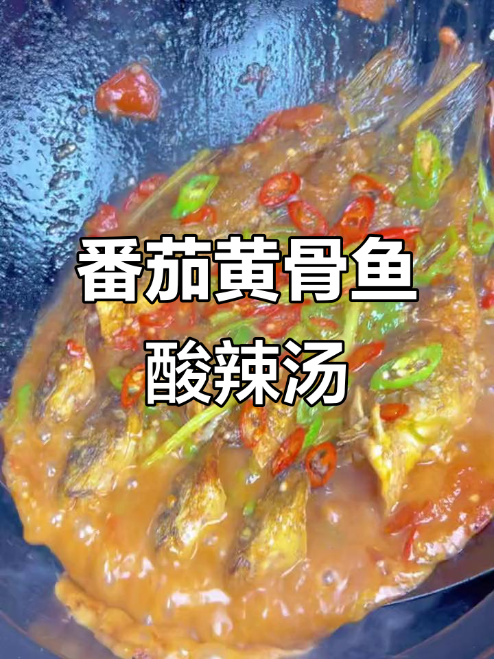 番茄黄骨鱼酸辣汤,家常做法超下饭