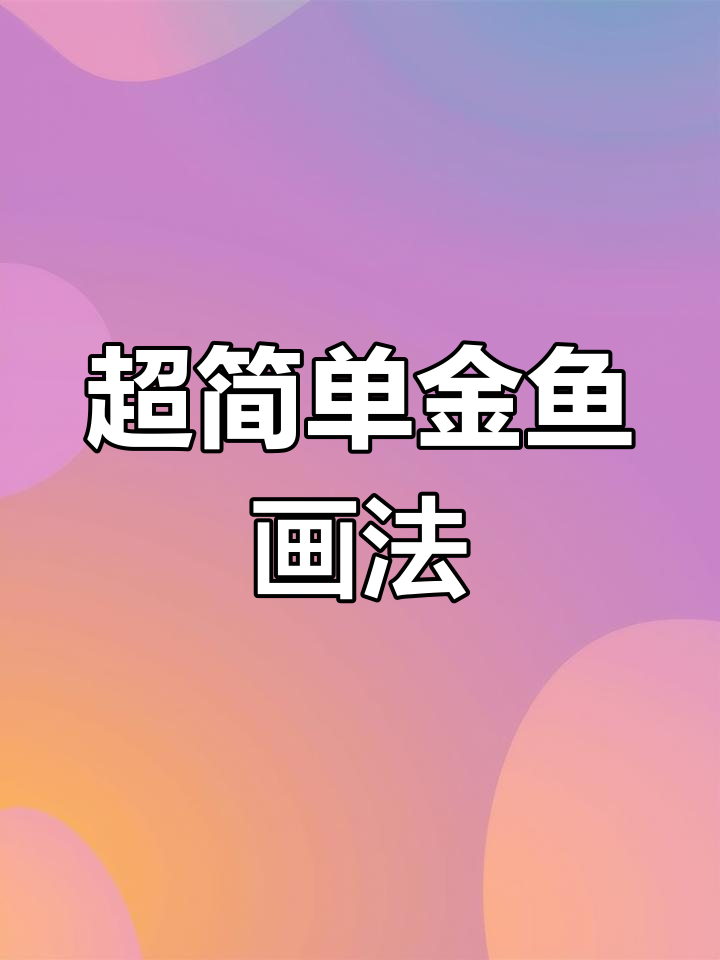 轻松画出可爱金鱼素描,步骤简单又有趣