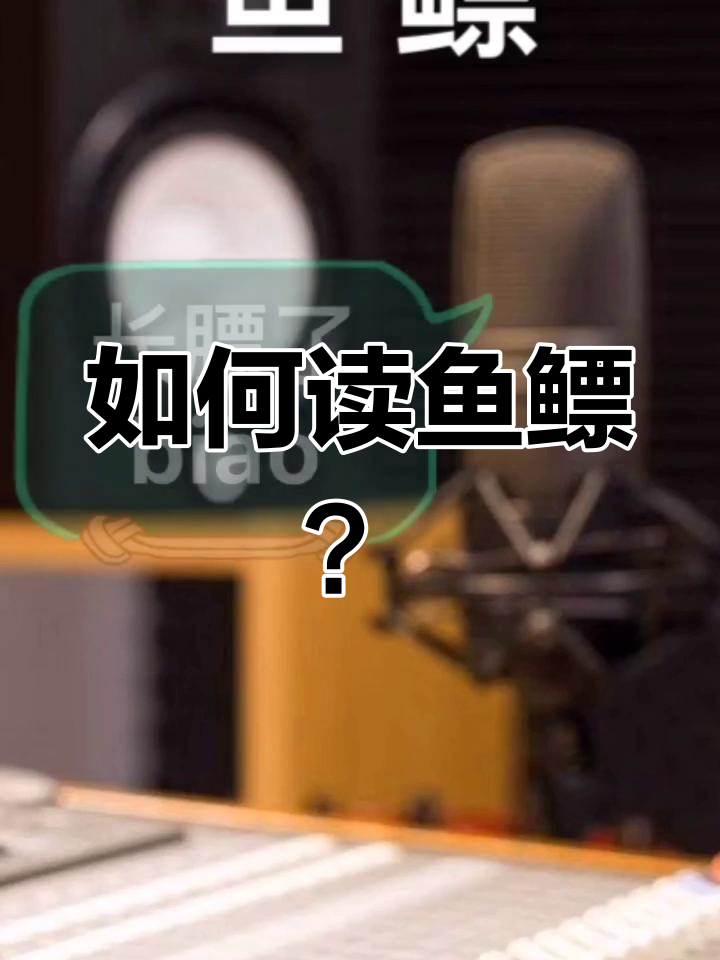 鱼鳔的读音你学会了吗?