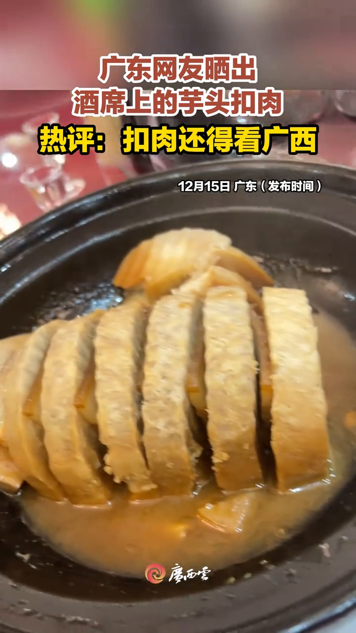 这算不算翻车了?广东网友晒出酒席上的芋头扣肉
