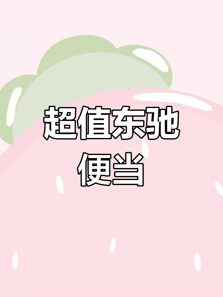 这家便当太实在了!香肠、鸡排、炸翅一应俱全,米饭保温超久