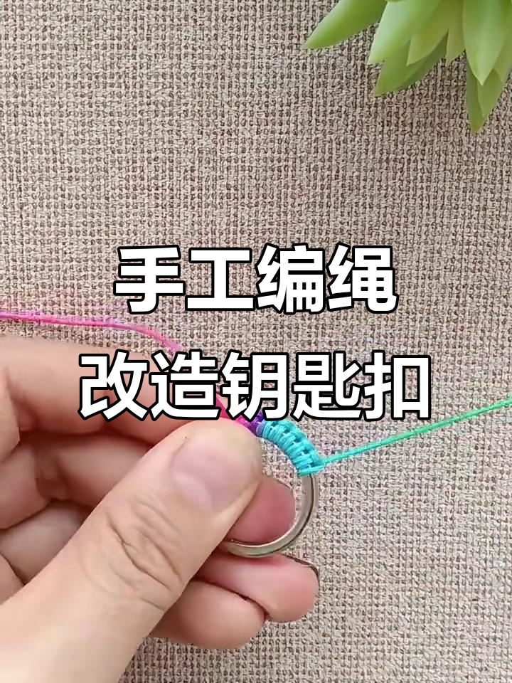 旧钥匙扣变彩虹甜甜圈挂件,手工编织教程来啦