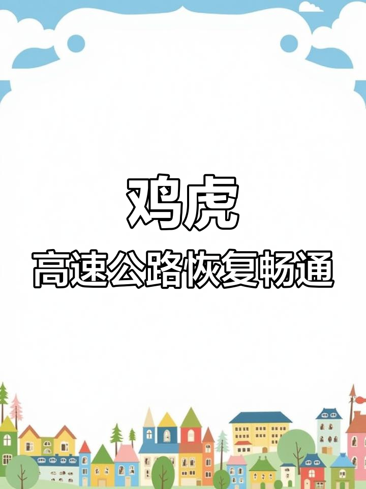 鸡虎高速路况更新:限速解除,恢复正常通行
