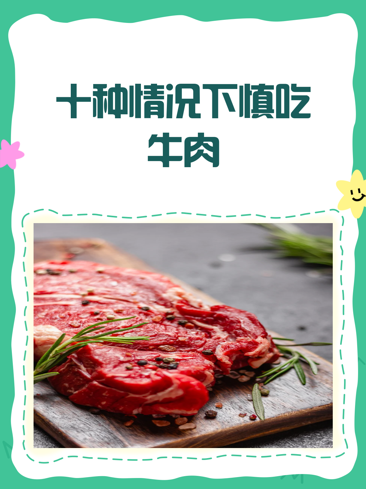 十种情况下，牛肉虽好但也要忌口哦！