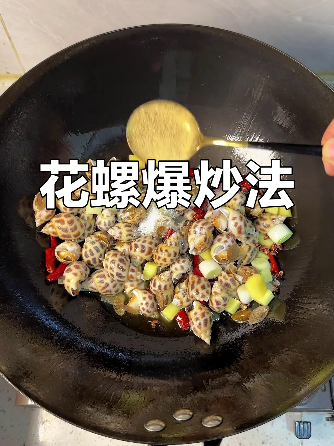 辣炒花螺,简单又美味