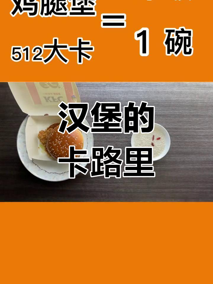 KFC香辣鸡腿堡热量揭秘