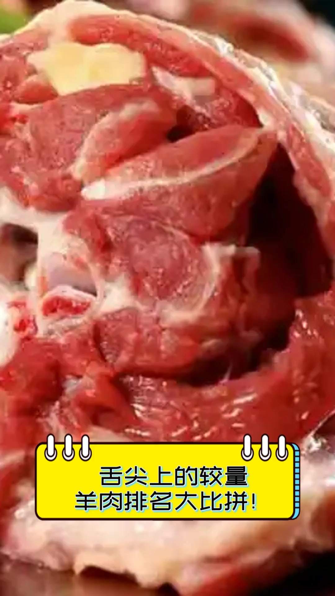 舌尖上的较量,羊肉排名大比拼!
