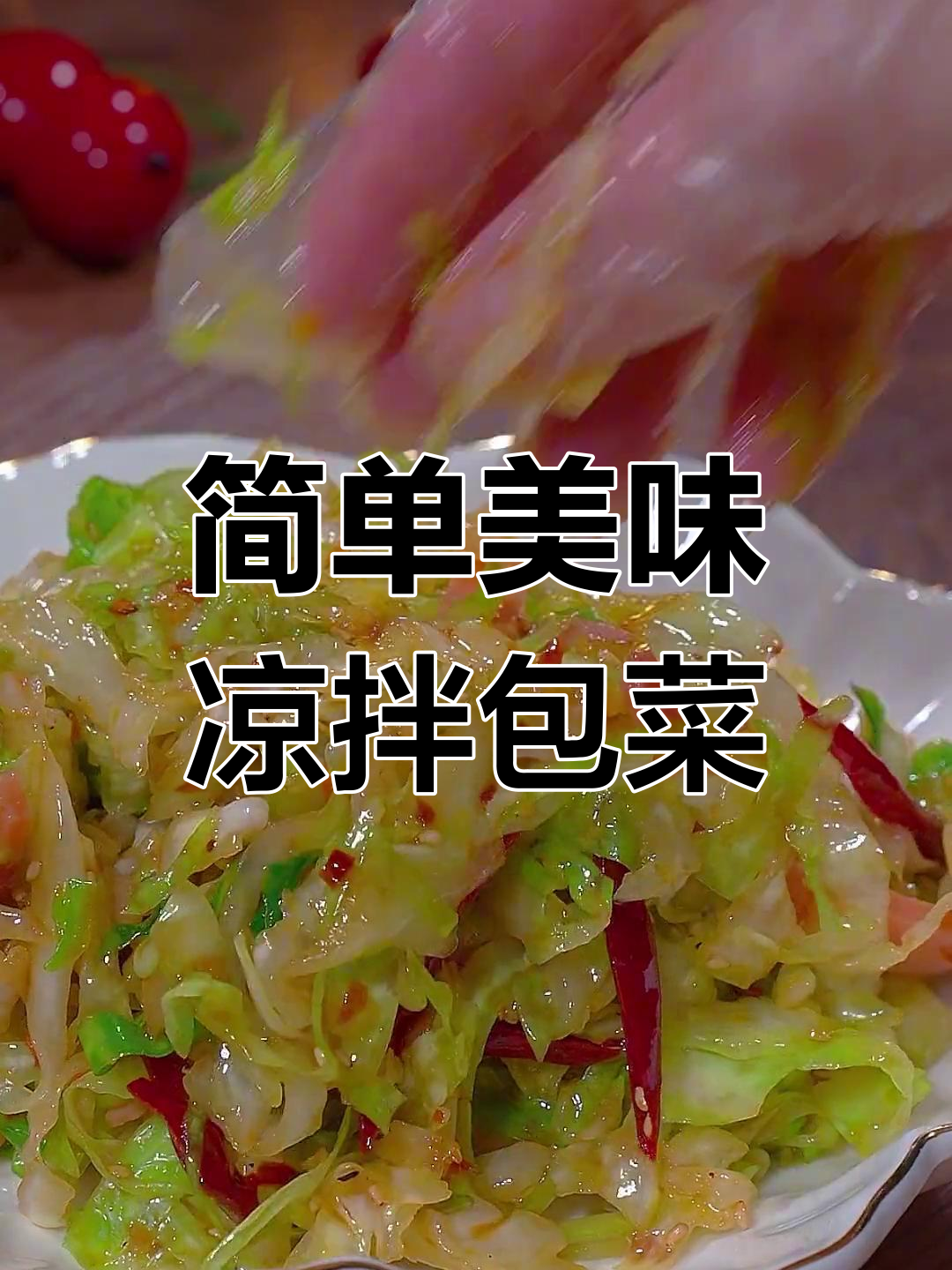 凉拌包菜丝的正确做法,清脆开胃