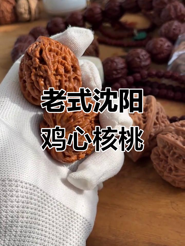 沈阳鸡心核桃老品种,细腻皮质与独特润泽让人爱不释手