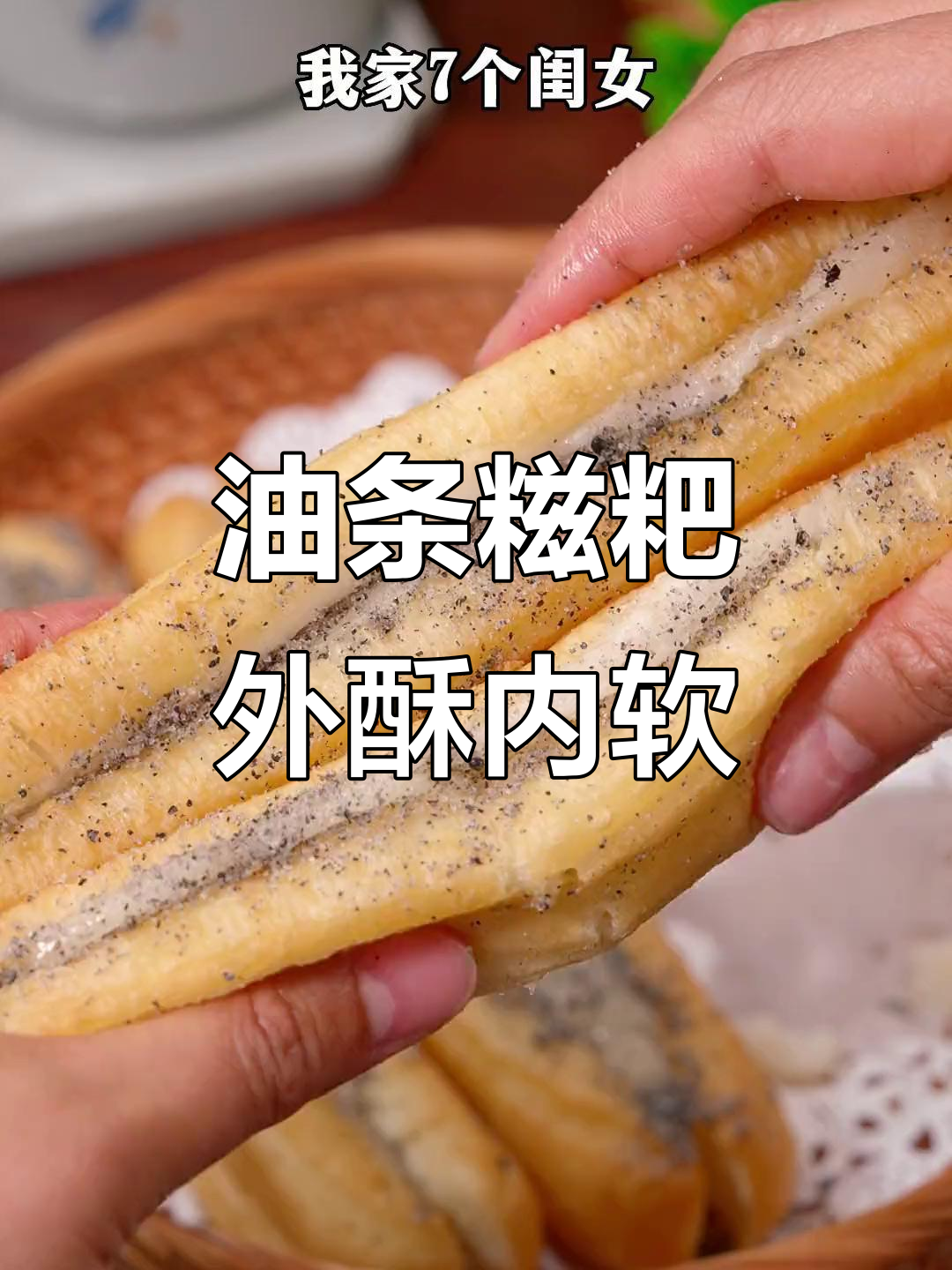 酥脆油条包糯糍粑,早餐新风味,空气炸锅轻松做