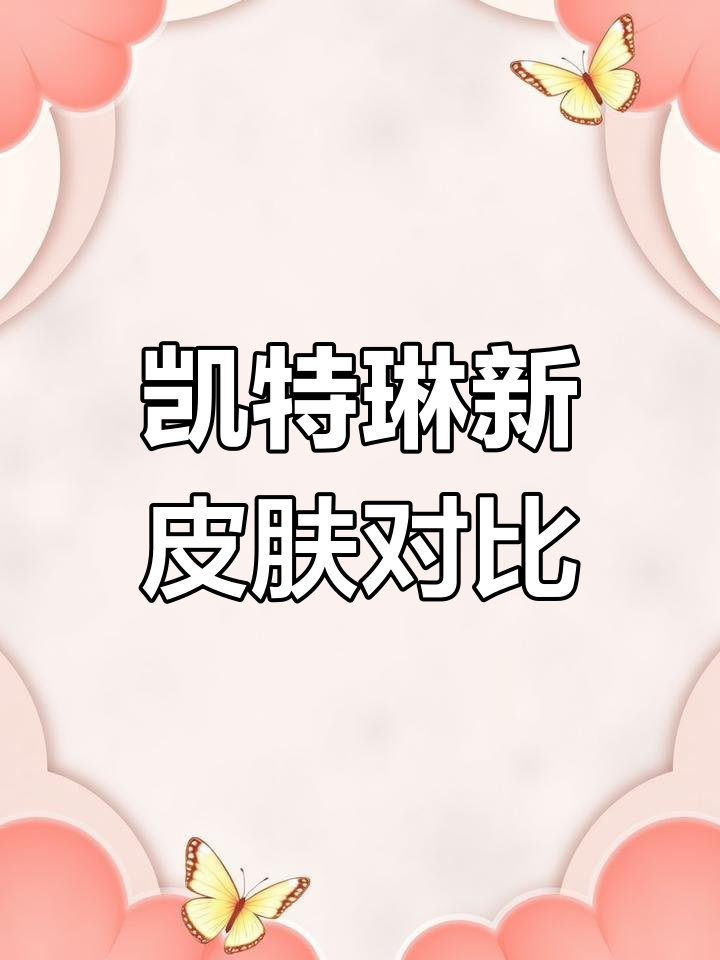 战斗学院与泳池派对凯特琳皮肤对比
