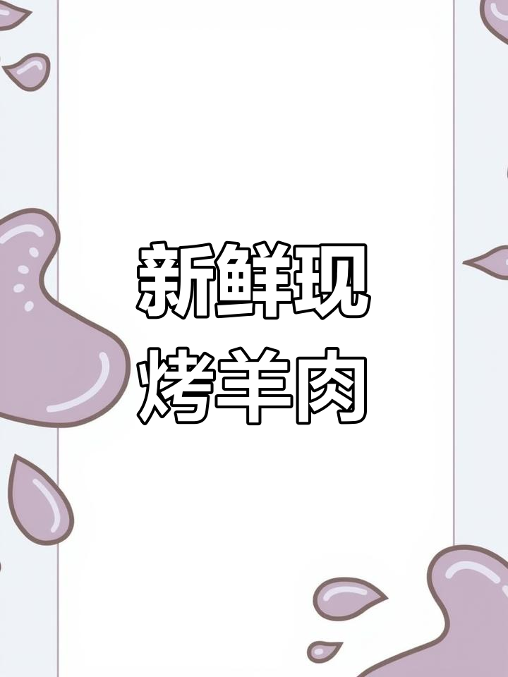 新疆羊肉串,现场切割、烤制,新鲜美味一气呵成