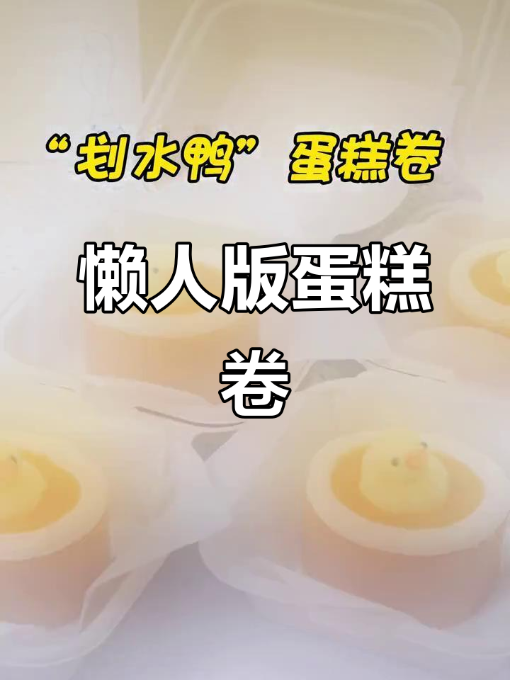 划水鸭躺平蛋糕卷,轻松学做芒果棉花糖装饰