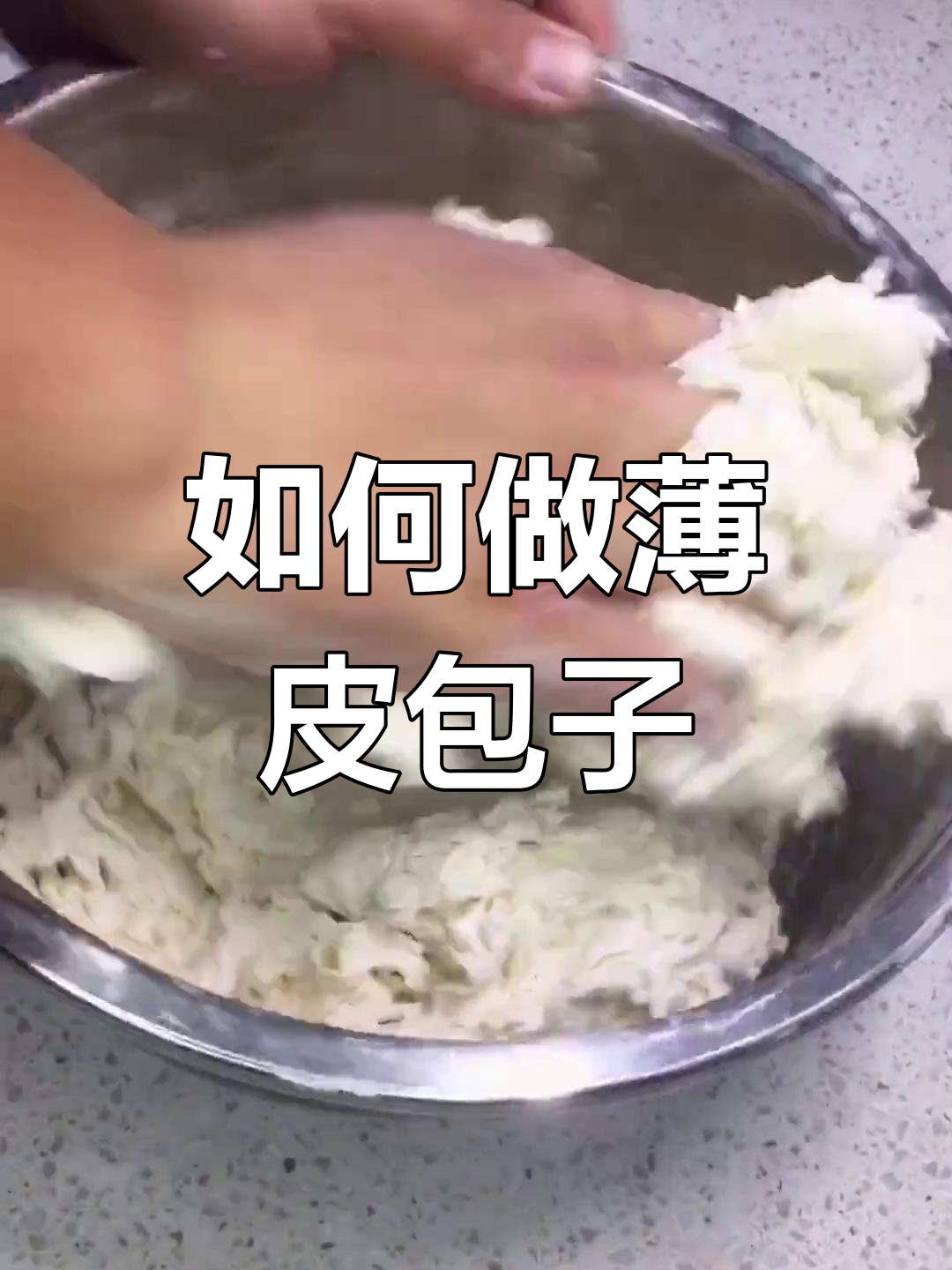 薄皮包子制作技巧:如何和面不软,馅料准备全攻略