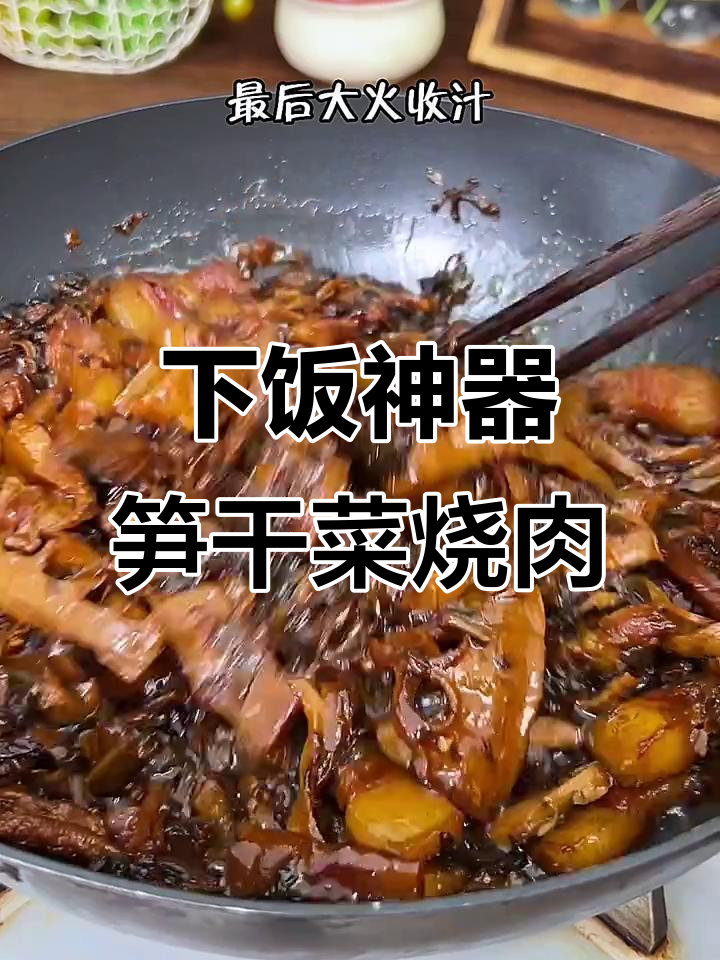 学会这道笋干菜烧肉,全家都夸你是大厨!