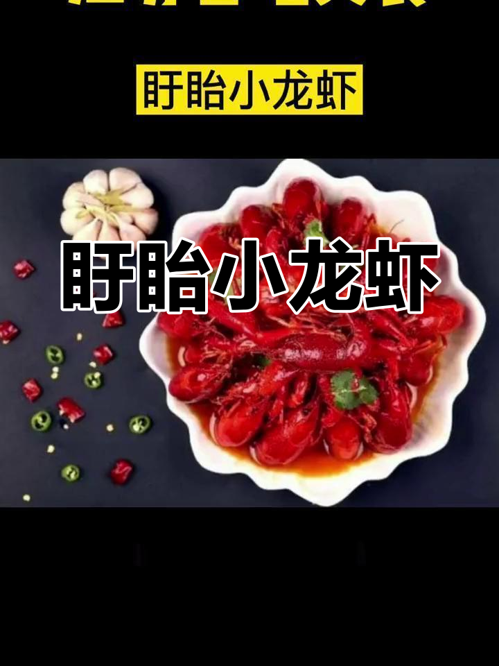 盱眙小龙虾:淮安美味代表