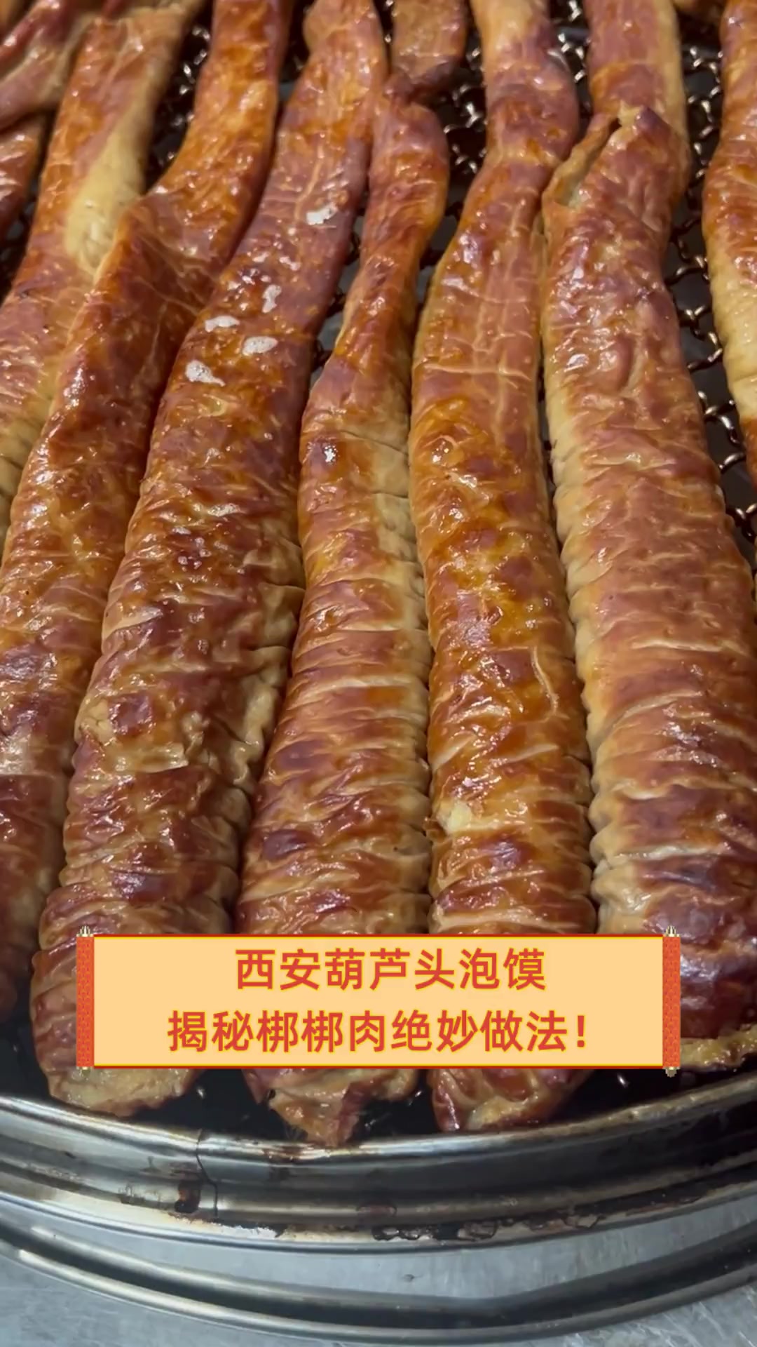 西安葫芦头泡馍,揭秘梆梆肉绝妙做法!