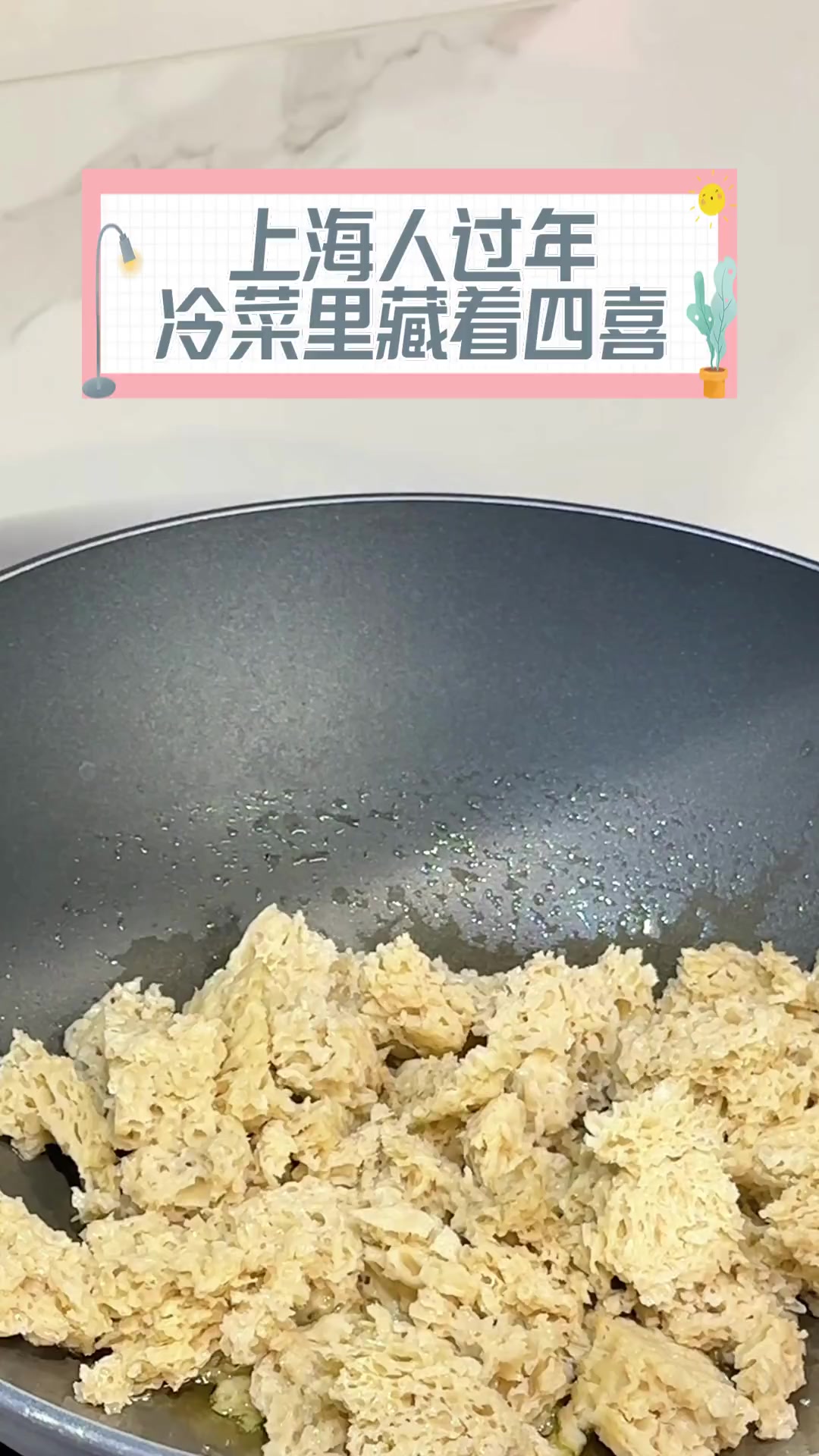 上海人过年,冷菜里藏着四喜