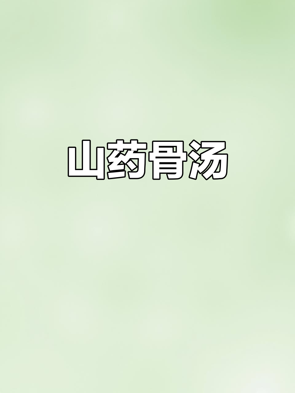 山药大骨头汤,炖出浓白鲜香,营养满满