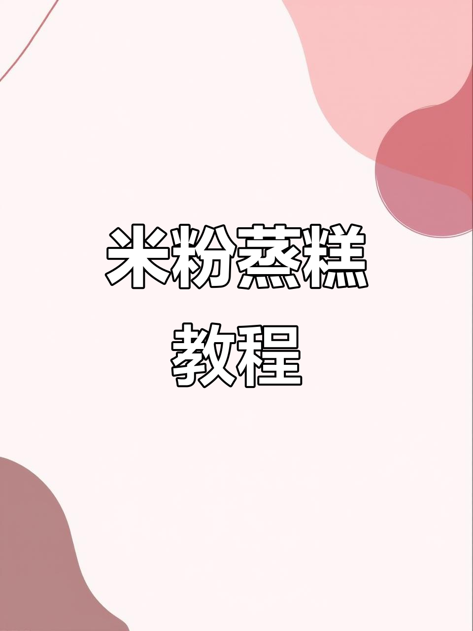 用闲置米粉做松软蒸糕,宝宝辅食新做法