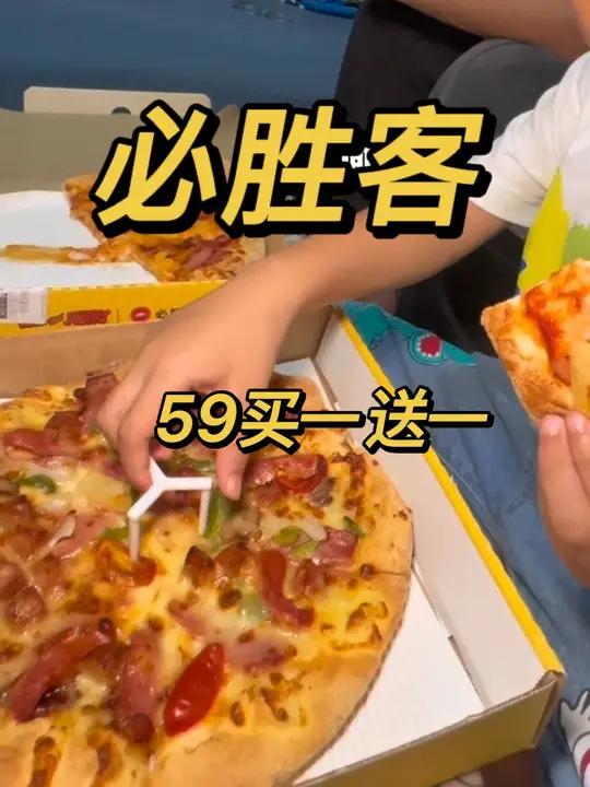 必胜客披萨买一送一好划算,快囤!
