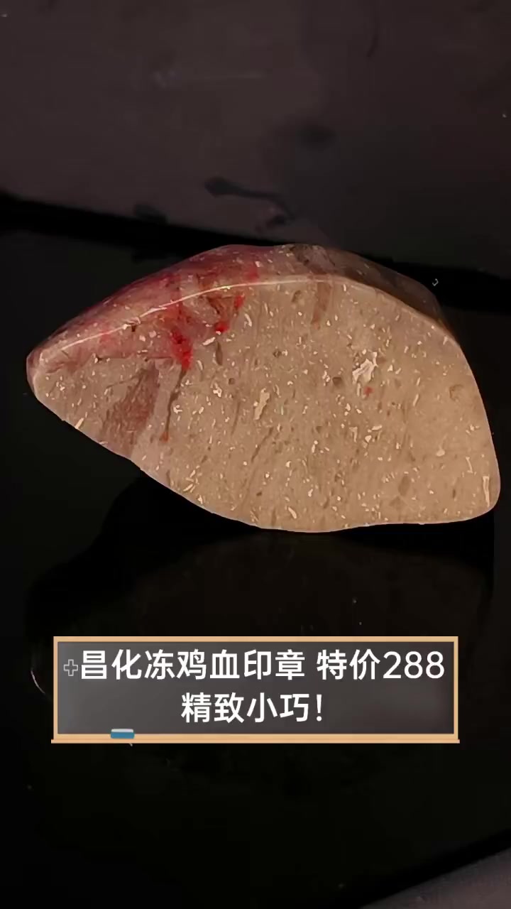昌化冻鸡血印章,特价288,精致小巧!