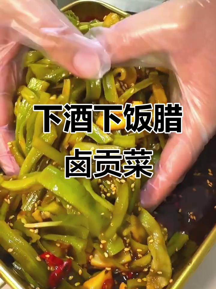 辣卤贡菜,简单又下饭的麻辣风味
