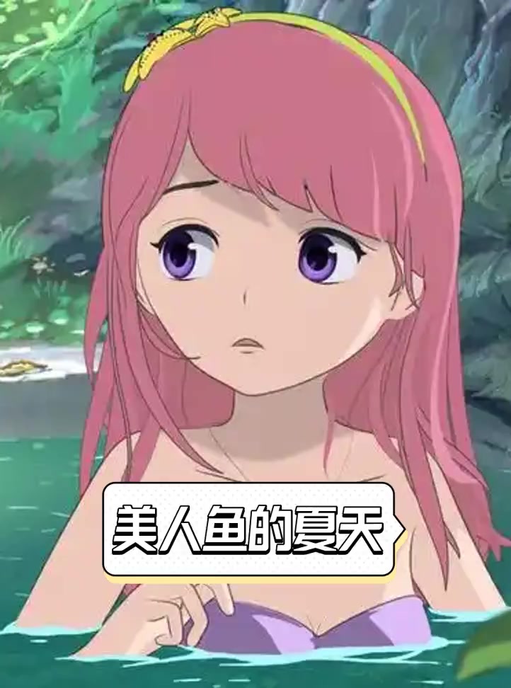 美人鱼的夏天
