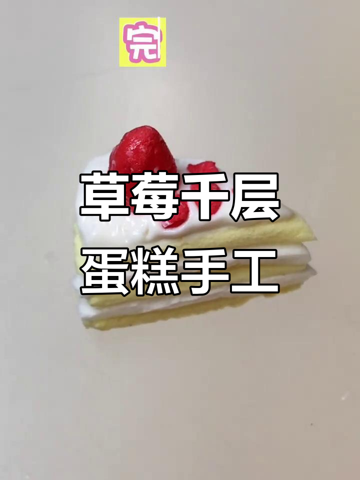 超轻粘土草莓千层蛋糕制作,微缩甜品教程