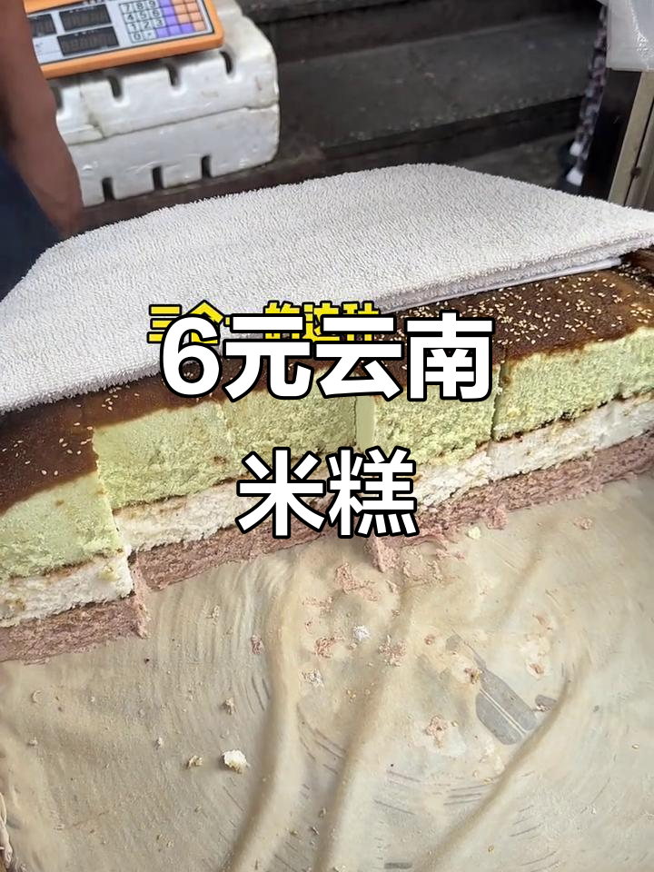 云南特色米糕,6元一块超值美味!
