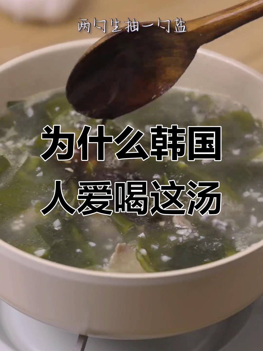 韩国人爱喝这个汤,鲜美秘诀竟是它!