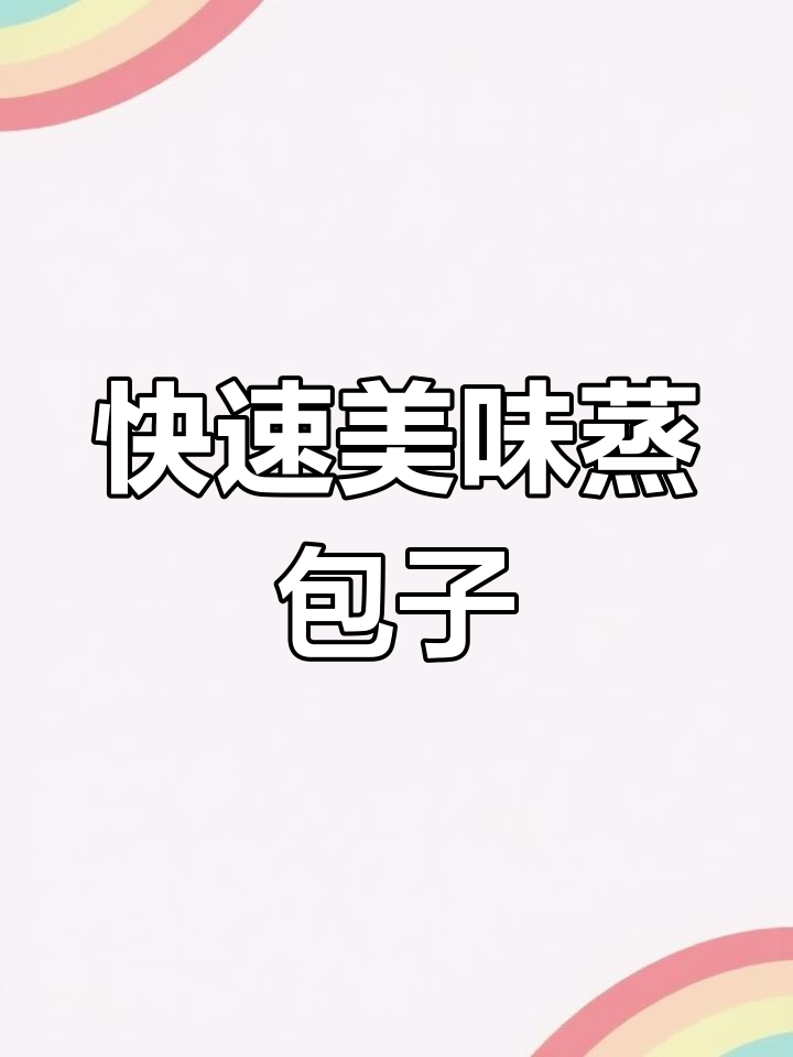 早晨没时间做早餐?试试这种速成灌汤小笼包,皮薄馅多